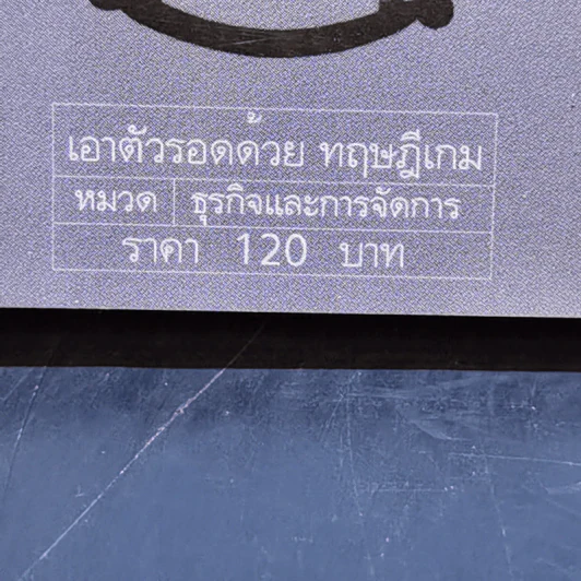 เอาตัวรอดด้วยทฤษฎีเกม - นรินทร์ โอฬารกิจอนันต์ รูปที่ 13