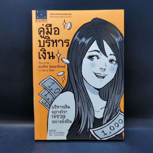 คู่มือบริหารเงิน - ธนภัทร รุ่งธนาภิรมย์ รูปที่ 1