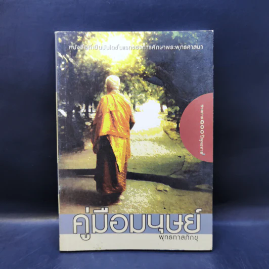 คู่มือมนุษย์ - พุทธทาสภิกขุ รูปที่ 1