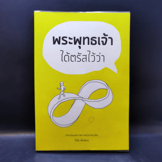 พระพุทธเจ้าได้ตรัสไว้ว่า - วินัย พัดสอน รูปที่ 1