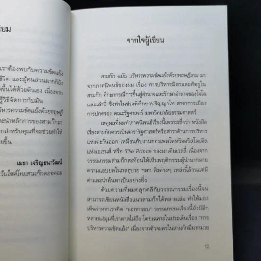 สามก๊ก ฉบับ บริหารความขัดแย้งด้วยทฤษฎีเกม - เปี่ยมศักดิ์ คุณากรประทีป รูปที่ 10