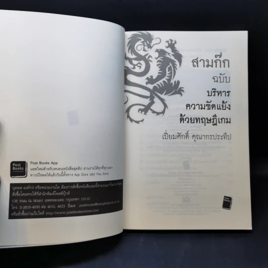 สามก๊ก ฉบับ บริหารความขัดแย้งด้วยทฤษฎีเกม - เปี่ยมศักดิ์ คุณากรประทีป รูปที่ 8