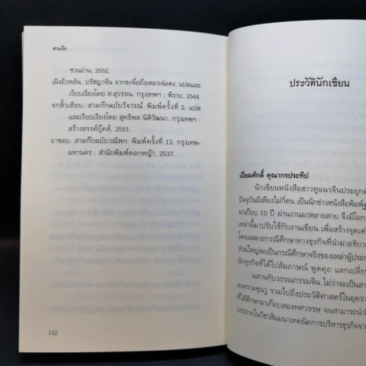 สามก๊ก ฉบับ บริหารความขัดแย้งด้วยทฤษฎีเกม - เปี่ยมศักดิ์ คุณากรประทีป รูปที่ 12