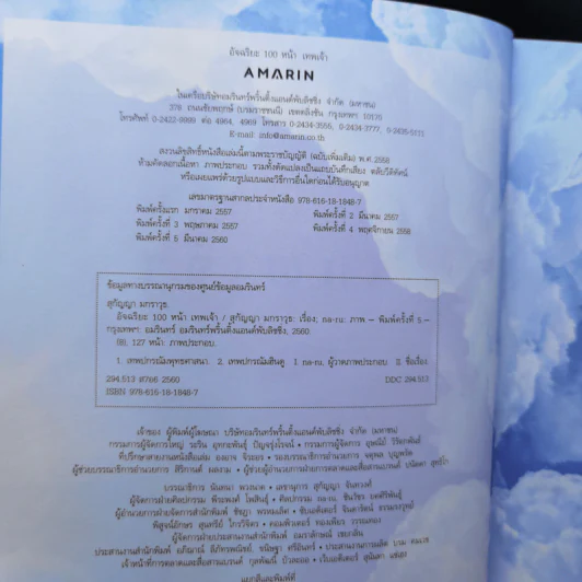 อัจฉริยะ 100 หน้า เทพเจ้า - สุกัญญา มกราวุธ รูปที่ 9