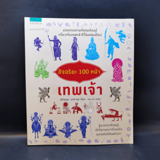 อัจฉริยะ 100 หน้า เทพเจ้า - สุกัญญา มกราวุธ รูปที่ 1