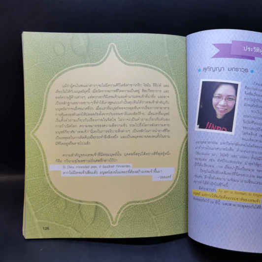 อัจฉริยะ 100 หน้า เทพเจ้า - สุกัญญา มกราวุธ รูปที่ 13