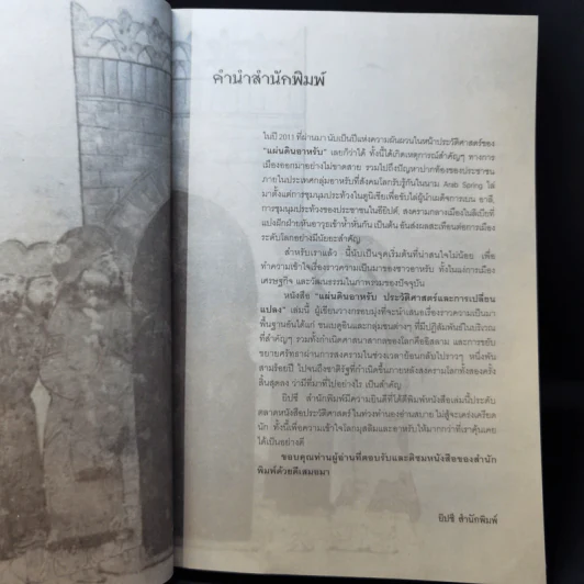 แผ่นดินอาหรับ ประวัติศาสตร์และการเปลี่ยนแปลง - อนันตชัย จินดาวัฒน์ รูปที่ 10