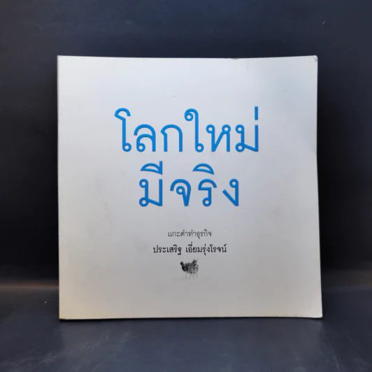 โลกใหม่มีจริง แกะดำทำธุรกิจ - ประเสริฐ เอี่ยมรุ่งโรจน์ รูปที่ 1
