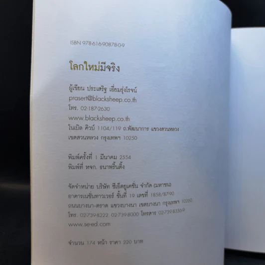 โลกใหม่มีจริง แกะดำทำธุรกิจ - ประเสริฐ เอี่ยมรุ่งโรจน์ รูปที่ 8