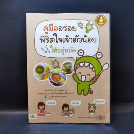 คู่มืออร่อย พิชิตใจเจ้าตัวน้อยให้อยู่หมัด รูปที่ 1