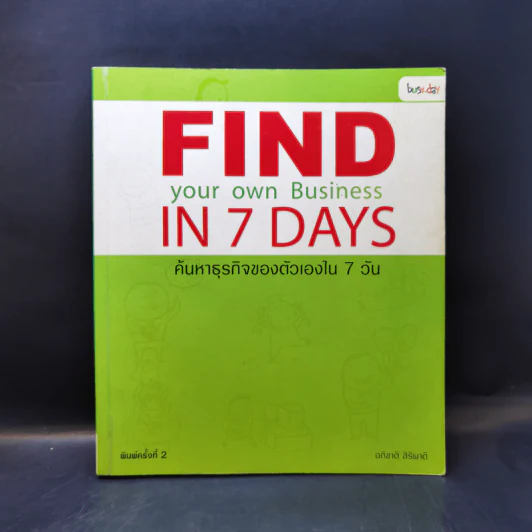 Find your own Business in 7 Days ค้นหาธุรกิจของตัวเองใน 7 วัน - อภิชาติ สิริผาติ รูปที่ 1