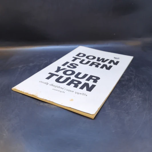 Down Turn is Your Turn แกะดำทำธุรกิจ - ประเสริฐ เอี่ยมรุ่งโรจน์, นฤมล บุญทวีกิจ รูปที่ 7