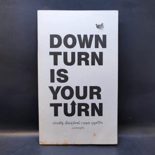 Down Turn is Your Turn แกะดำทำธุรกิจ - ประเสริฐ เอี่ยมรุ่งโรจน์, นฤมล บุญทวีกิจ รูปที่ 1