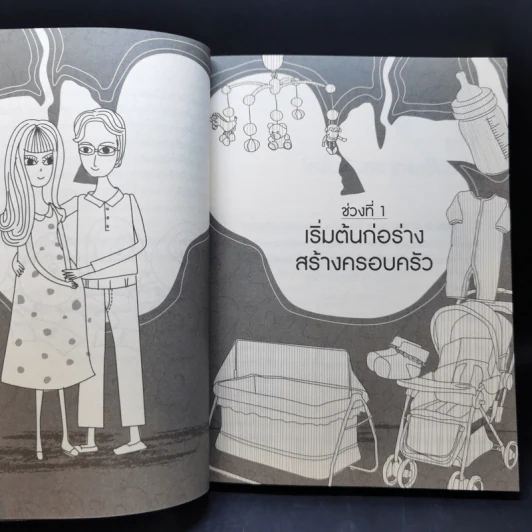 มีลูกกี่คนก็รวยได้ ถ้าใช้เงินเป็น - สุวภา เจริญยิ่ง รูปที่ 11