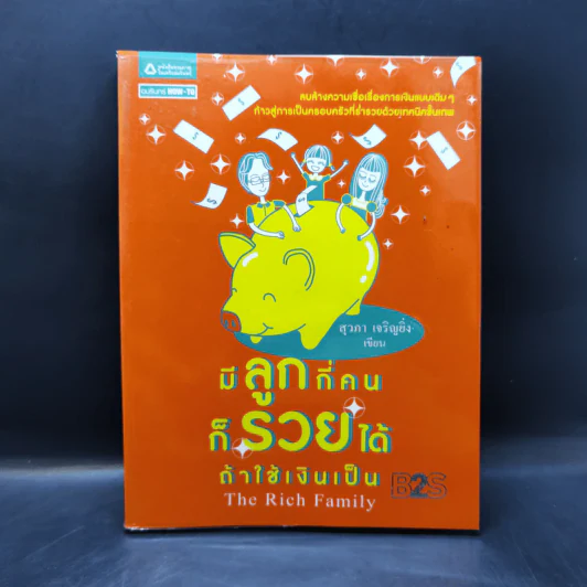 มีลูกกี่คนก็รวยได้ ถ้าใช้เงินเป็น - สุวภา เจริญยิ่ง รูปที่ 1
