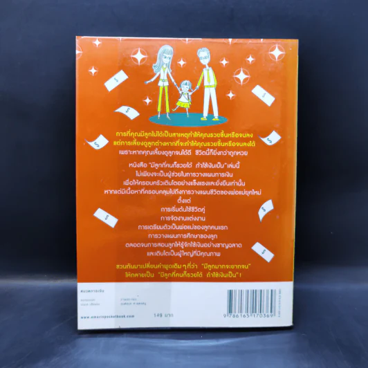 มีลูกกี่คนก็รวยได้ ถ้าใช้เงินเป็น - สุวภา เจริญยิ่ง รูปที่ 2