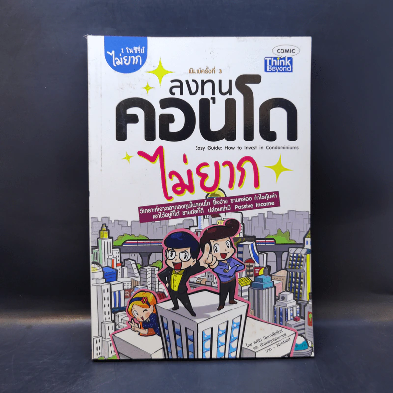 ลงทุนคอนโด ไม่ยาก - คณิต นิมมาลัยรัตน์, นักลงทุนคุณเพชร รูปที่ 1