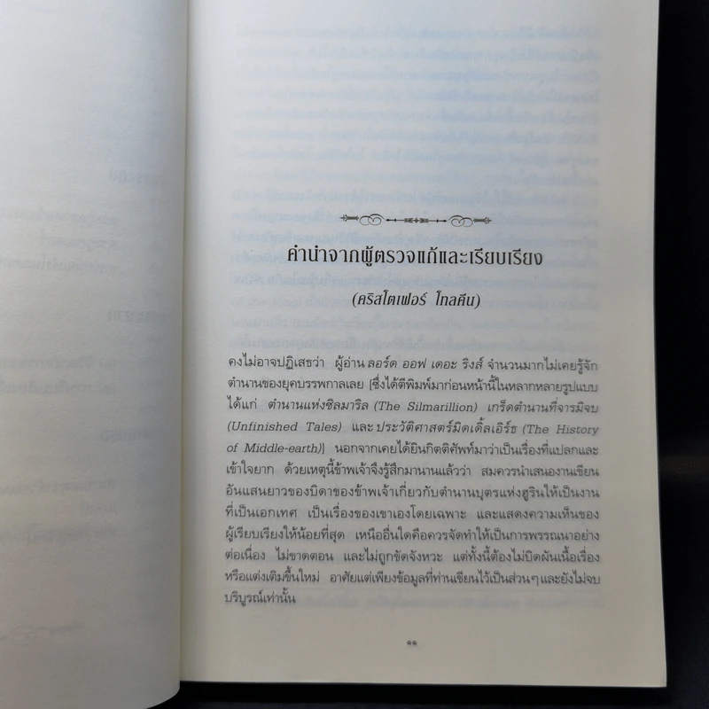 ตำนานบุตรแห่งฮูริน - เจ.อาร์.อาร์ โทลคีน รูปที่ 11