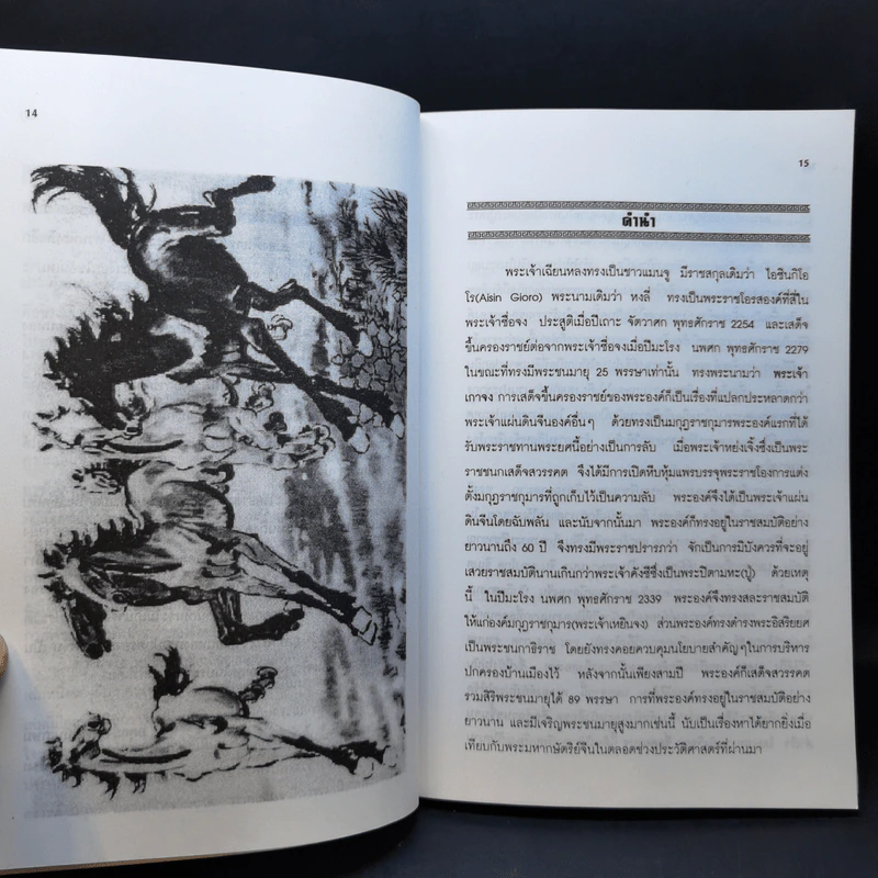 วาทะฮ่องเต้ ชุด คมปัญญาจักรพรรดิเฉียนหลง - อดุลย์ รัตนมั่นเกษม รูปที่ 12