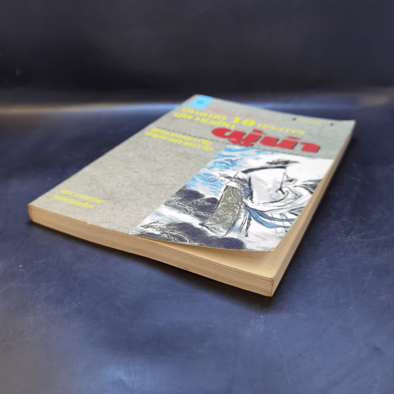 บัญญัติ 10 ประการสู่ความเป็นผู้นำ แบบฉบับของจีนตามพงศาวดารจีน รูปที่ 7