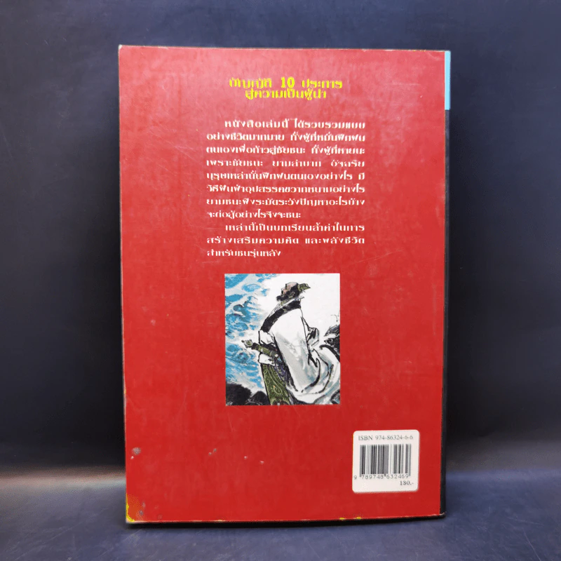 บัญญัติ 10 ประการสู่ความเป็นผู้นำ แบบฉบับของจีนตามพงศาวดารจีน รูปที่ 2
