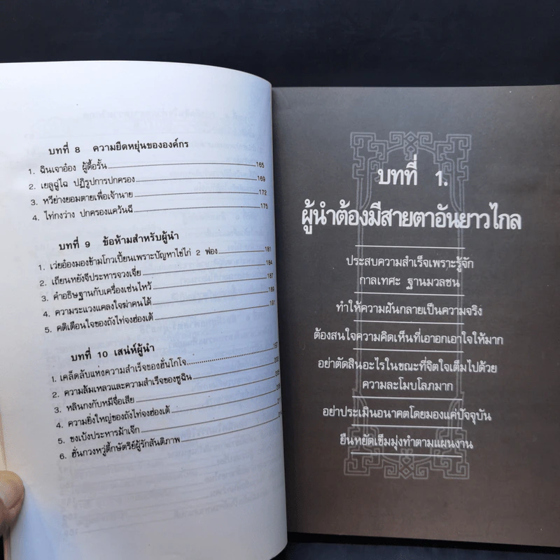 บัญญัติ 10 ประการสู่ความเป็นผู้นำ แบบฉบับของจีนตามพงศาวดารจีน รูปที่ 11