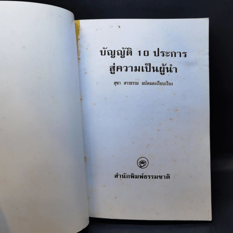 บัญญัติ 10 ประการสู่ความเป็นผู้นำ แบบฉบับของจีนตามพงศาวดารจีน รูปที่ 8