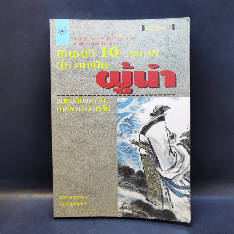 บัญญัติ 10 ประการสู่ความเป็นผู้นำ แบบฉบับของจีนตามพงศาวดารจีน รูปที่ 1