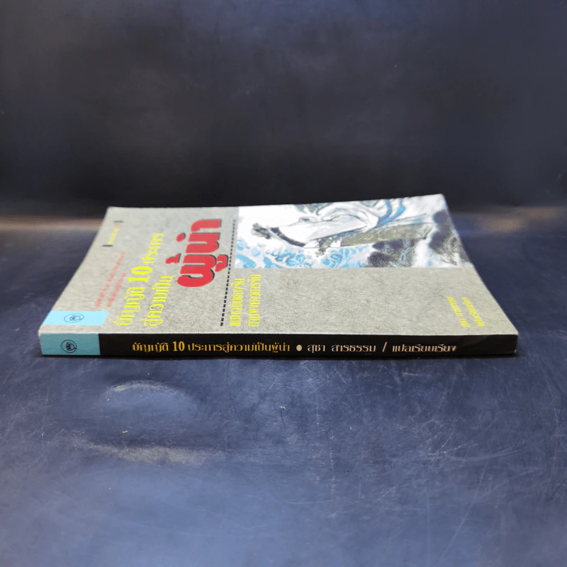 บัญญัติ 10 ประการสู่ความเป็นผู้นำ แบบฉบับของจีนตามพงศาวดารจีน รูปที่ 3