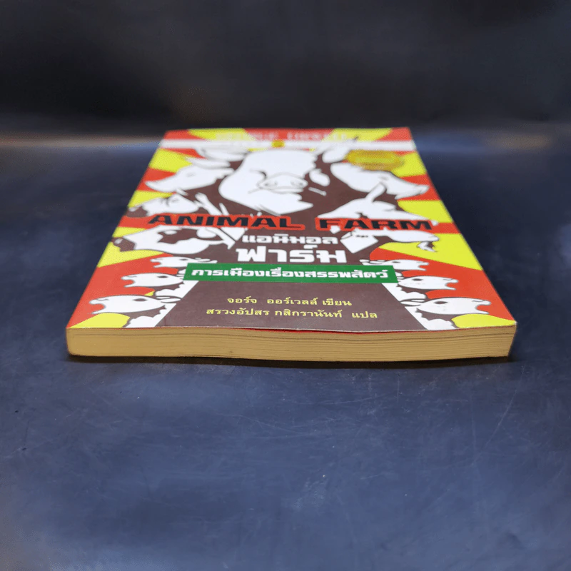 Animal Farm แอนิมอลฟาร์ม การเมืองเรื่องสรรพสัตว์ - George Orwell (จอร์จ ออร์เวลล์) รูปที่ 4