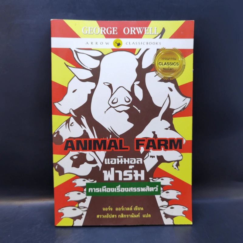 Animal Farm แอนิมอลฟาร์ม การเมืองเรื่องสรรพสัตว์ - George Orwell (จอร์จ ออร์เวลล์) รูปที่ 1