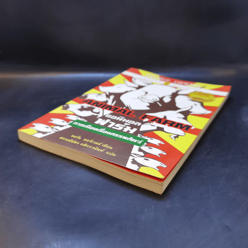 Animal Farm แอนิมอลฟาร์ม การเมืองเรื่องสรรพสัตว์ - George Orwell (จอร์จ ออร์เวลล์) รูปที่ 7