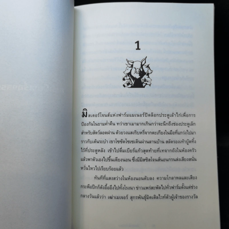 Animal Farm แอนิมอลฟาร์ม การเมืองเรื่องสรรพสัตว์ - George Orwell (จอร์จ ออร์เวลล์) รูปที่ 12