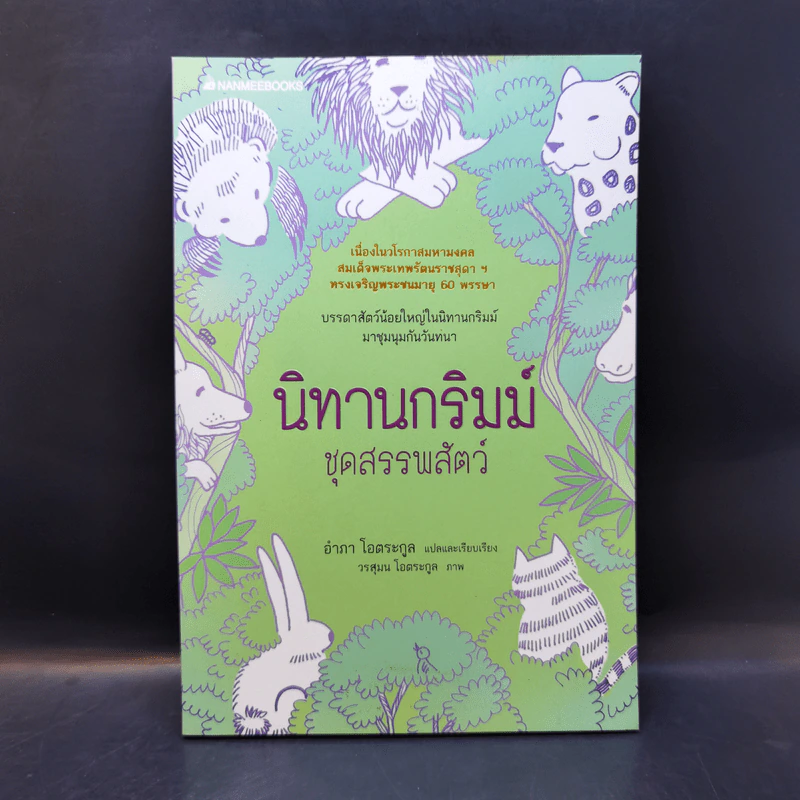 นิทานกริมม์ ชุดสรรพสัตว์ - Jacob (ยาขอบ), Wilhelm Grimm (วิลเฮล์ม กริมม์) รูปที่ 1