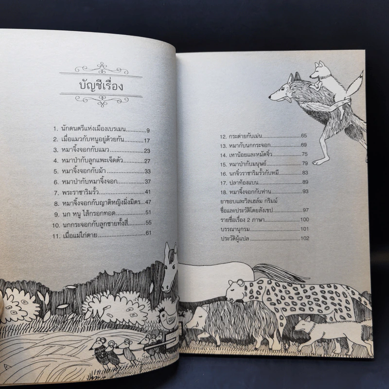 นิทานกริมม์ ชุดสรรพสัตว์ - Jacob (ยาขอบ), Wilhelm Grimm (วิลเฮล์ม กริมม์) รูปที่ 10
