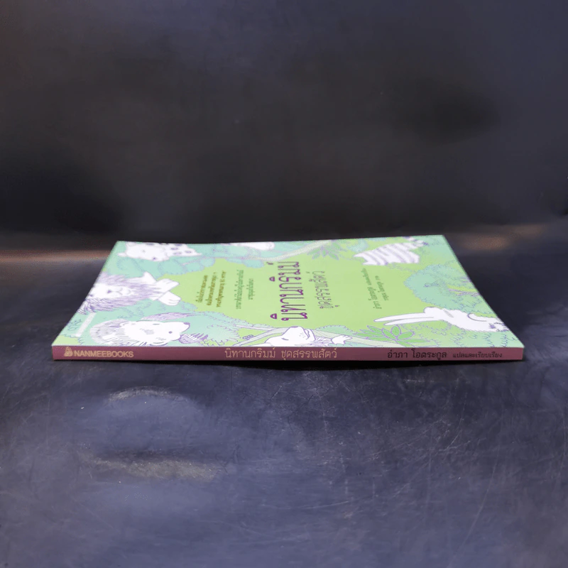 นิทานกริมม์ ชุดสรรพสัตว์ - Jacob (ยาขอบ), Wilhelm Grimm (วิลเฮล์ม กริมม์) รูปที่ 3