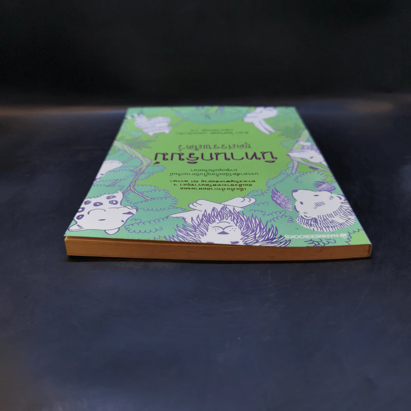 นิทานกริมม์ ชุดสรรพสัตว์ - Jacob (ยาขอบ), Wilhelm Grimm (วิลเฮล์ม กริมม์) รูปที่ 6