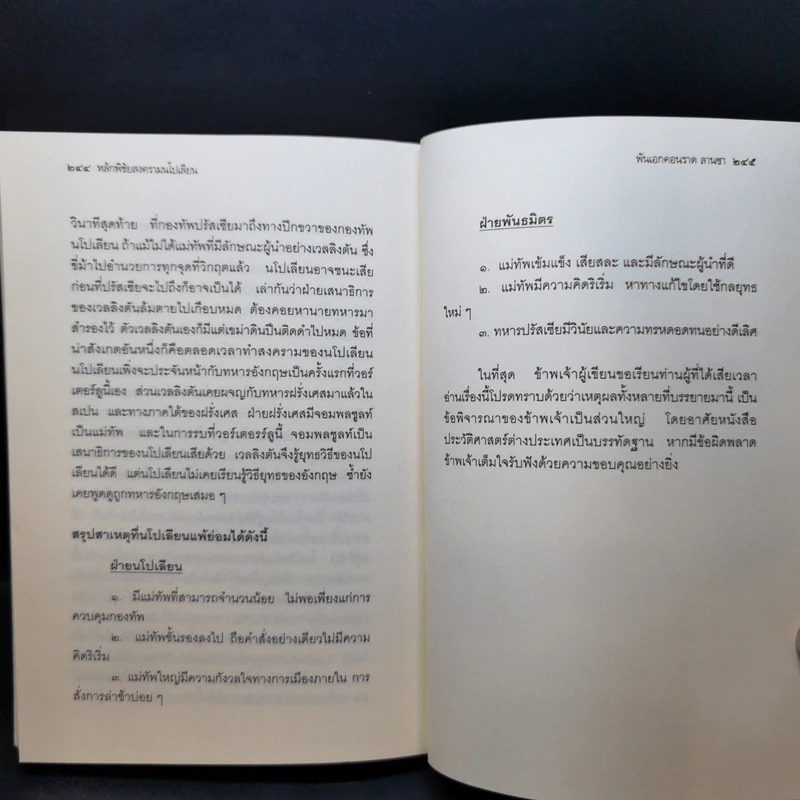 หลักพิชัยสงครามนโปเลียน - พันเอก คอนราด ลานซา รูปที่ 12