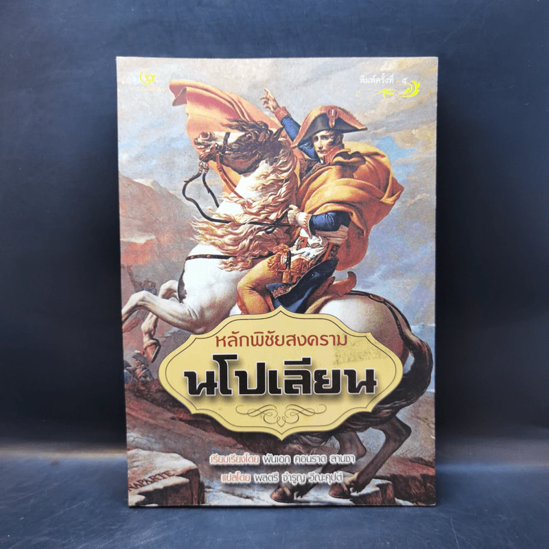 หลักพิชัยสงครามนโปเลียน - พันเอก คอนราด ลานซา รูปที่ 1