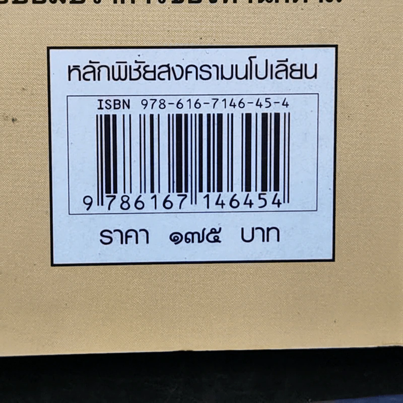 หลักพิชัยสงครามนโปเลียน - พันเอก คอนราด ลานซา รูปที่ 13