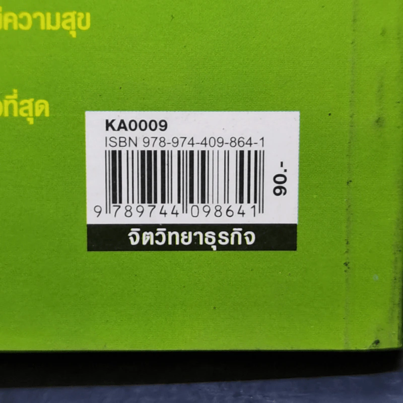 จิตวิทยาปรับตัวทุกสถานการณ์ - ป.แผนสำเร็จ รูปที่ 14