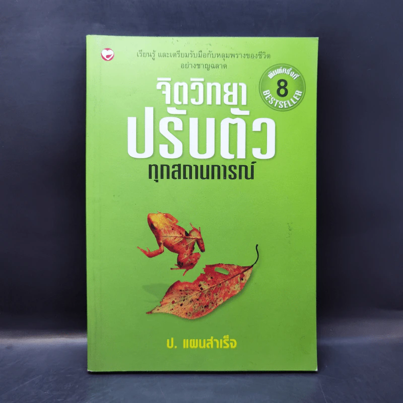 จิตวิทยาปรับตัวทุกสถานการณ์ - ป.แผนสำเร็จ รูปที่ 1
