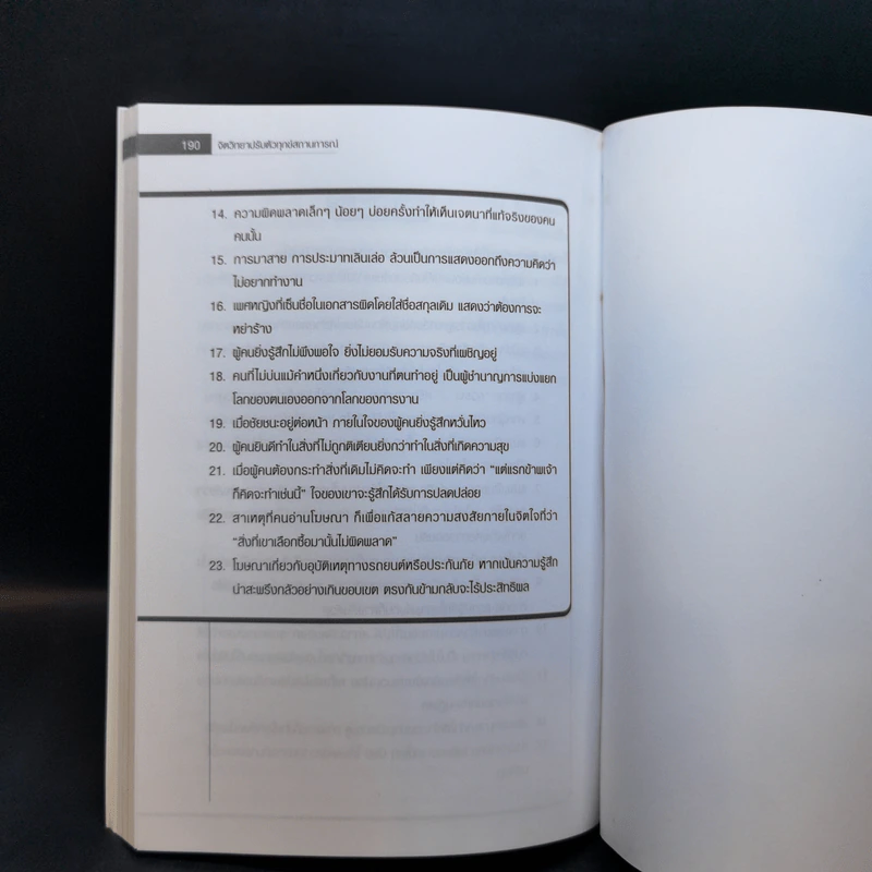 จิตวิทยาปรับตัวทุกสถานการณ์ - ป.แผนสำเร็จ รูปที่ 13