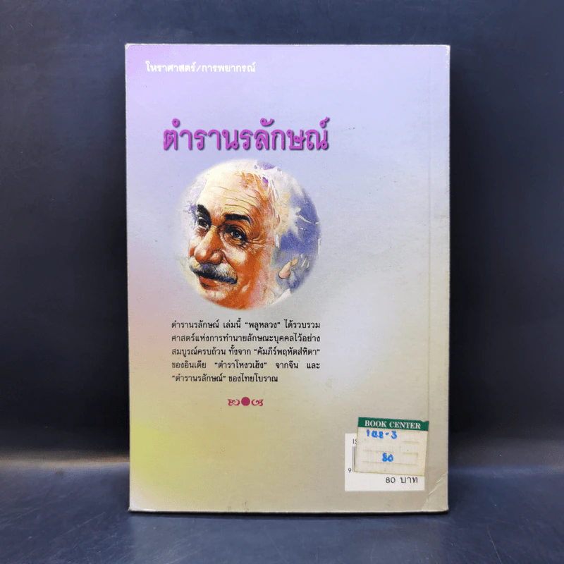 ตำรานรลักษณ์ ศาสตร์แห่งการทำนายลักษณะบุคคล - พลูหลวง รูปที่ 2