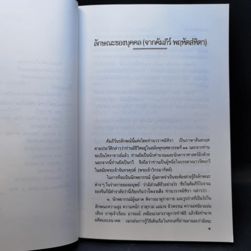 ตำรานรลักษณ์ ศาสตร์แห่งการทำนายลักษณะบุคคล - พลูหลวง รูปที่ 11
