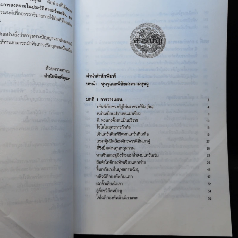 พิชัยสงครามซุนวู ฉบับ 133 ตัวอย่างการยุทธ์ - ซุนวู รจนา รูปที่ 10