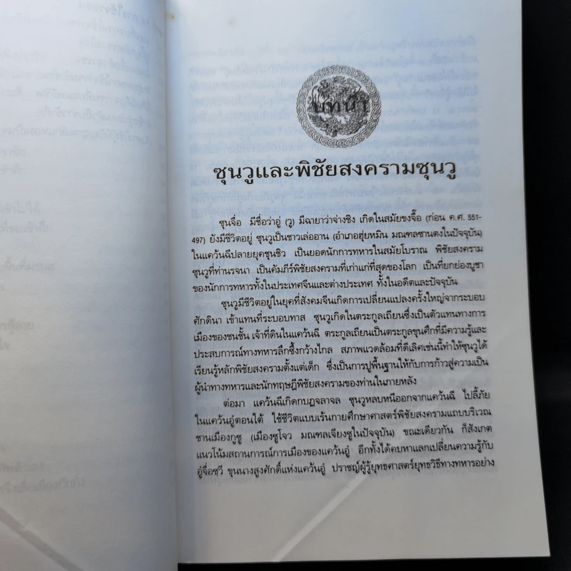 พิชัยสงครามซุนวู ฉบับ 133 ตัวอย่างการยุทธ์ - ซุนวู รจนา รูปที่ 14