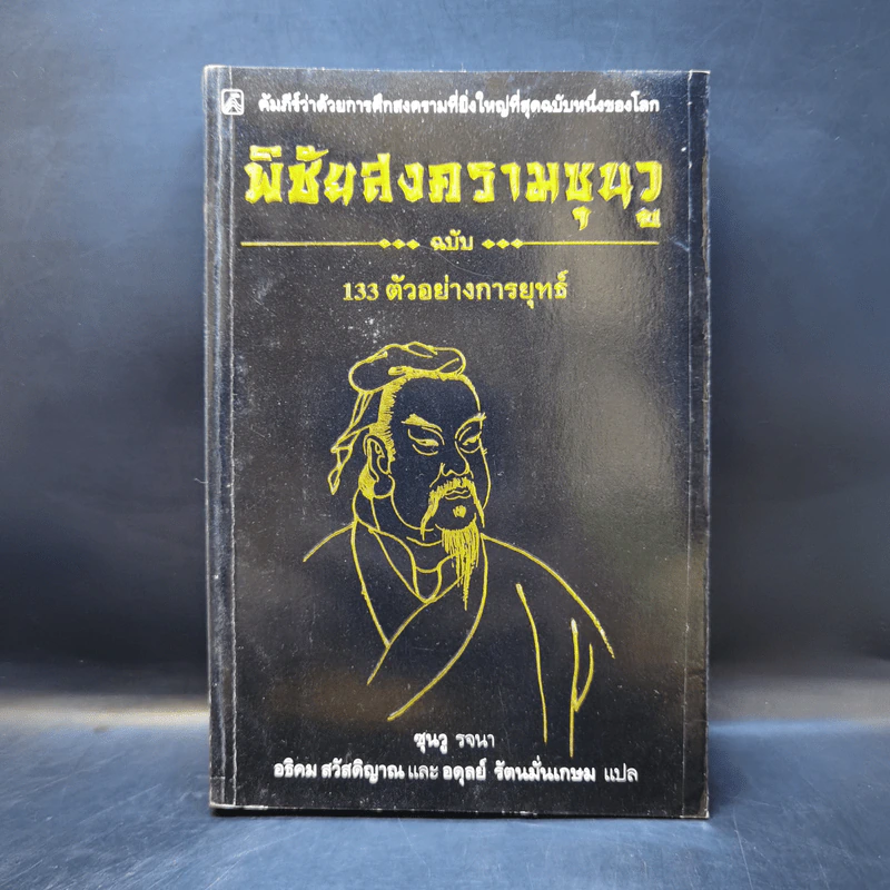 พิชัยสงครามซุนวู ฉบับ 133 ตัวอย่างการยุทธ์ - ซุนวู รจนา รูปที่ 1
