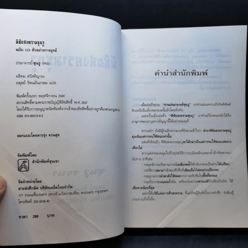 พิชัยสงครามซุนวู ฉบับ 133 ตัวอย่างการยุทธ์ - ซุนวู รจนา รูปที่ 9