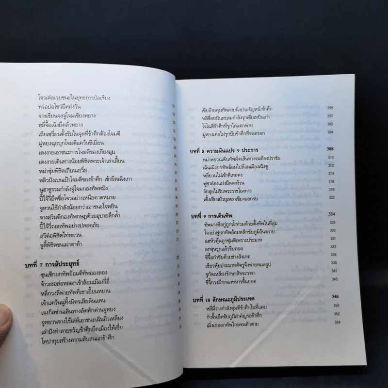 พิชัยสงครามซุนวู ฉบับ 133 ตัวอย่างการยุทธ์ - ซุนวู รจนา รูปที่ 12